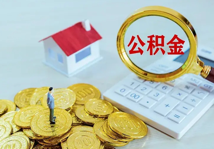 大同个人怎么提住房公积金（个人如何提出公积金）