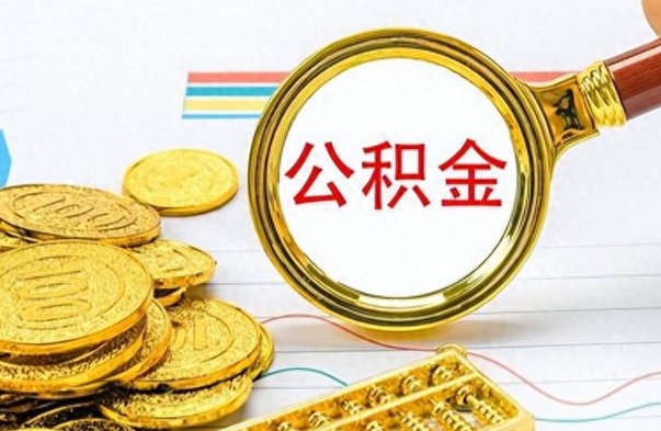 大同离职公积金全取（离职后公积金全额提取）